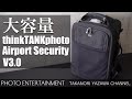 #36 【機材紹介】カメラバッグレビュー　大容量 thinkTANKphoto Airport Security V3.0