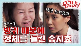 [#응급남녀] EP7-02 전 시월드에게 방구 터버린 송지효--3 방9가 왜 여기서 나와,,,