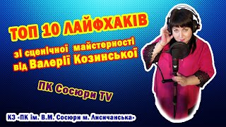 ТОП 10 лайфхаків зі сценічної майстерності  від директора ПК Сосюри м.Лисичанська Валерії Козинської