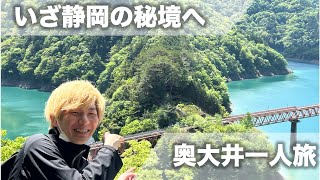 【vlog】いざ秘境の地へ！日帰り奥大井一人旅