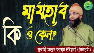 মাযহাব কি ও কেন? মুফতী আবুল কালাম ইউসুফী মিরপুরী | Mufti Abul Kalam Yousufi Mirpuri | Mirpuri TV