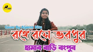 রঙ্গে রসে ভরপুর হামার বাড়ি রংপুর || Bhawaiya Gaan || Cover Song || Alpona Ritu || New Song 2021