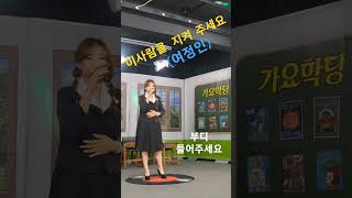 #이사람을지켜주세요 #여정인 #제발제발 #가요학당 #송주하TV