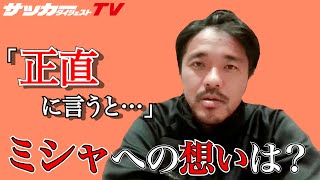 【興梠慎三が語る】「正直に言うと…」。恩師ミシャへの溢れる想い【独占インタビュー】