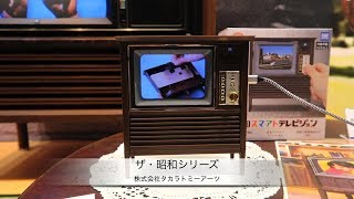 ギフトショー春2019：タカラトミーアーツ、ザ・昭和シリーズを展示（一部iPhone対応）