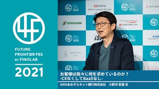 お客様は我々に何を求めているのか？ ～CXなくしてBaaSなし～ - 小野沢 宏晋 氏　GMOあおぞらネット銀行株式会社 - | 4F2021