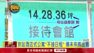 獨家／又「疫」家撐不住！京站酒店式公寓「擬出售」