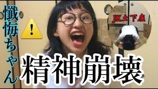 【精神崩壊】めがねちゃんの懺悔ちゃん【JK土下座】