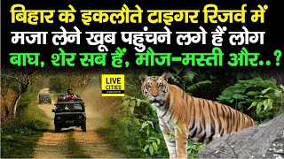 Bihar के Valmiki Nagar Tiger Reserve में खूब जुटने लगे हैं लोग, अंदर में मजा ही मजा, ठंड में तो और..