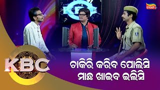 ଚାକିରୀ କରିବ ପୋଲିସି ମାଛ ଖାଇବ ଇଲିସି | KBC | Tarang Music | Tarang Plus