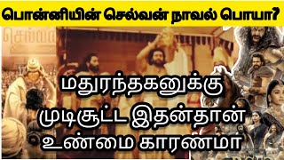 மறைந்து இருந்த உண்மை வெளியே வந்தது/#Ponniyinselvan/@Thambiteainnumvarla08