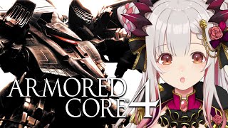 【アーマード・コア4】本編クリアまでアーマード・コア4をやってみます！！！ARMORED CORE 4 #2【周防パトラ】