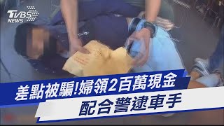 差點被騙!婦領2百萬現金 配合警逮車手｜TVBS新聞@TVBSNEWS01