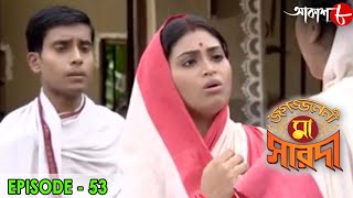 জগজ্জননী মা সারদা | Jagajjanani Maa Sarada | Episode - 53 | Bengali Devotional Serial | Aakash Aath