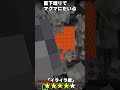 【minecraft】マイクラでイライラすることあるある！？【替え歌】【小技】【あるある】【小ネタ】【マイクラ】【ティンティンティティンティン】 shorts