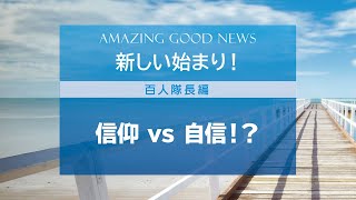 【新しい始まり！】信仰 vs 自信！？〈百人隊長編〉