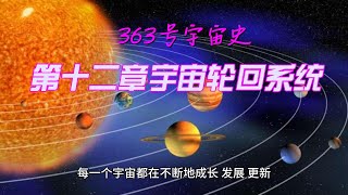 363号宇宙史第十二章宇宙轮回系统