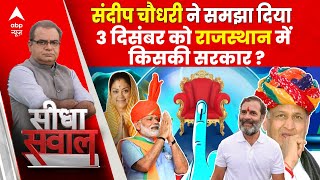 Sandeep Chaudhary Live : राजस्थान में अबकी बार किसकी सरकार? । Rajasthan Voting । Election