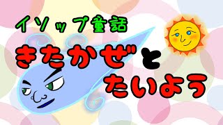 【読み聞かせ】北風と太陽（イソップ童話）