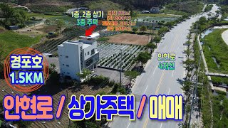 [강릉/상가주택/매매] 경포해변, 경포호 인근 4차선 도로변 신축 상가,주택(토지 662㎡(약 200PY), 건물 339.2㎡(약 103PY) / 13억원)