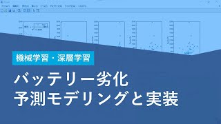 機械学習・ディープラーニングによるバッテリー劣化予測モデリングと実装 1