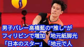 男子バレー高橋藍の“推し”がフィリピンで増加　地元紙脚光「日本のスター」「地元で人気」