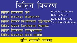 वित्तीय विवरण  || Financial Statement