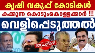 കൊള്ള മറയ്ക്കാൻ പച്ച നുണകൾ, പുറത്തുവിട്ട് അഡ്വ.ജയസൂര്യൻ, ഞെട്ടിക്കുന്ന വിവരങ്ങൾ!!!