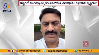 Early Elections In AP State | YCP MP Raghurama Krishnam Raju | ఏపీలో ముందస్తు ఎన్నికలు ఖాయం: రఘురామ