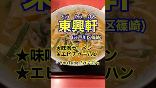 【地元の町中華♪】「東興軒」東京都江戸川区篠崎♪カブゴンのグルメ動画  #グルメ #町中華 #味噌ラーメン #チャーハン #東興軒 #篠崎 #Short