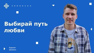 Кирилл Шнякин | «Выбирай путь любви»