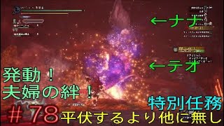 ＃78【MHW】特別任務「平伏するより他に無し」 アイスボーンに向けて初心者が今さらモンハンワールドやってく Monster Hunter World