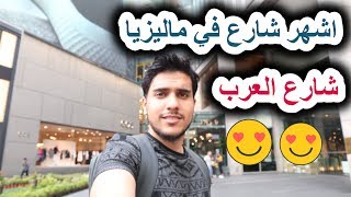 VLOG #3 bukit bintag / زيارة شارع العرب اشهر شارع في ماليزيا لايفوتكم