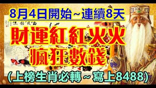 8月4日開始連續8天財運紅紅火火，瘋狂數錢的生肖 - 十二生肖