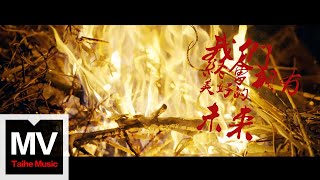 C.S.B.Q【我們終會擁有美好的未來】HD 高清官方完整版 MV