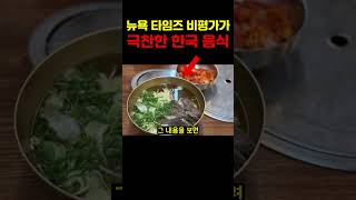 뉴욕 타임즈 비평가가 극찬한 한국 음식