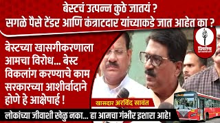 बेस्टचं उत्पन्न कुठे जातयं? सगळे पैसे टेंडर आणि कंत्राटदार यांच्याकडे जात आहेत का ?