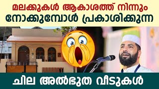 മലക്കുകൾ ആകാശത്ത് നിന്നും നോക്കുമ്പോൾ പ്രകാശിക്കുന്ന ചില അൽഭുത വീടുകൾ | Sirajudeen qasimi new