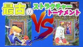 【#遊戯王】城之内(トトロでぇす)vsペガサス(サンダー)！最古のストラクチャートーナメント2回戦！【#対戦】