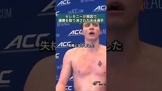 セレモニーが原因で優勝を取り消された水泳選手