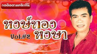 รวมเพลงหมอลำซิ่ง หงษ์ทอง หงษา ชุด 2 【AUDIO HD】