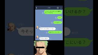 【声真似面白LINEコント】『方向音痴すぎるゾロ』