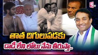 Raja Mohan Reddy About His Son And Grandson | Mekapati Goutham Reddy Updates | SumanTV Telugu