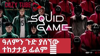 ዓለምን ጉድ ያሰኘው ተከታታይ ፊልም #SQUID GAME MOVIE