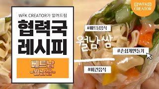 [WFK Creator] 야채로 든든하게 채우는 한끼! 베트남 월남쌈🍽️