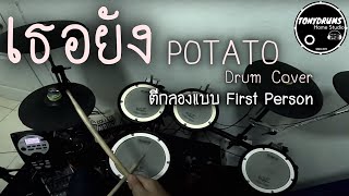 เธอยัง - POTATO Drum Cover ตีกลองแบบ First Person| TonyDrums