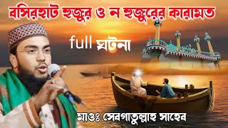 বসিরহাট রুহুল আমিন হুজুর ও ন হুজুরের কারামত। মাওঃ সেবগাতুল্লাহ সাহেব ওয়াজ