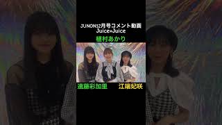 JUNON12月号コメント動画(Twitter JUNON編集部) #juicejuice #植村あかり  #江端妃咲 #遠藤彩加里