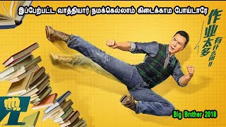 இப்பேற்பட்ட வாத்தியார் நமக்கெல்லாம் கிடைக்காம போய்டாரே Tamil Dubbed Reviews & Stories of movies