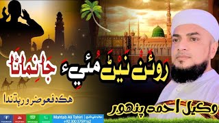 Roan nain muea ja nimana || Sindhi Emotional Kalam || Wakeel Ahmed Pahnwar